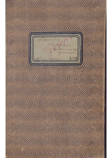 Protocol Book of the Arkochori Community from 01/01/1956 to 10/12/1956